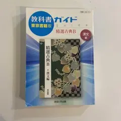 教科書ガイド　東京書籍版　精選古典B漢文編