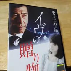 『イヴの贈り物(’08)』DVD 舘ひろし 貫地谷しほり