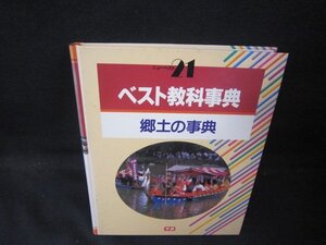 ベスト教科事典　郷土の事典　箱等無シミ有/PCZL