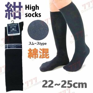 スクールにも最適！綿混 ハイソックス スムース編み 【紺/ネイビー】22～25cm 学校 制服 学生 無地 靴下