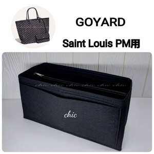 【ゴヤール サンルイPM用】バッグインバッグ 人気No. 1カラー ブラック 黒★底34cm用【GOYARD Saint Louis PM用】インナーバッグ