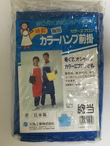 未使用 WORKING APRON 特製胸当 カラーエプロン カラーハンパ前掛け ブルー 川西工業株式会社 日本製 送料無料 作業用 エプロン