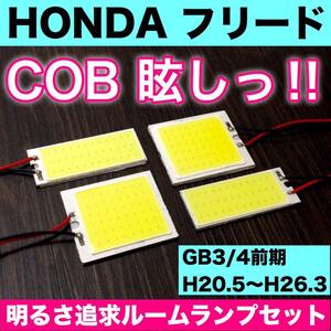 超爆光 ホンダ フリード GB3 GB4 前期 T10 LED COBパネル 全面発光 ルームランプ 室内灯 ホワイト 4個セット 送料無料