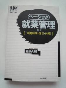 ベーシック★就業管理★労働時間・休日・休暇★藤原久嗣