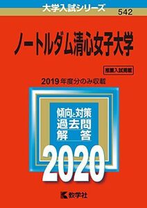 [A11146528]ノートルダム清心女子大学 (2020年版大学入試シリーズ) 教学社編集部