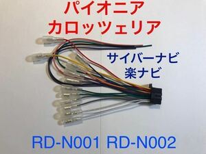 RD-N001互換 新品 カロッツェリア 16P 電源ケーブル オーディオハーネス 電源ハーネス AVIC-CQ AVIC-CE AVIC-CZ サイバーナビ RD-N002