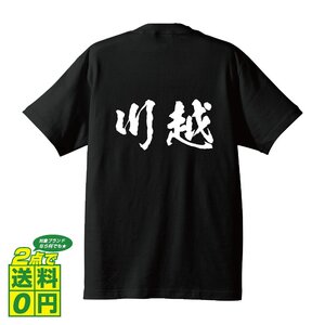 川越 書道家が書く デザイン Tシャツ 【 名字 】 メンズ レディース キッズ