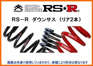 RS-R ダウンサス (リア2本) ミラ L700S/L700V D003DR