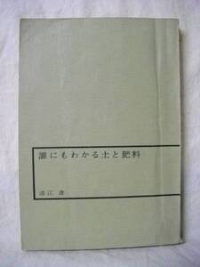 [農業]B誰にもわかる土と肥料　浪江虔なみえけん　農文協　S43