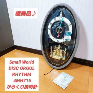【極美品♪動作確認済み♪】スモールワールド 4MH715 からくり掛時計 small world