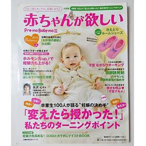 ■赤ちゃんが欲しい 2014年秋号 Pre-mo Baby-mo編集 変えたら授かった！ターニングポイント 妊活 不妊治療 男性不妊 ベビー待ち 妊娠 出産