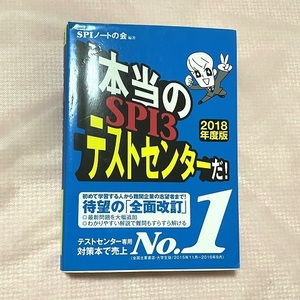 これが本当のSPI3テストセンターだ！　2018年度版