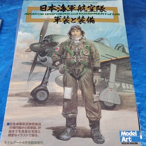 日本海軍航空隊 軍装と装備　モデルアート4月号 臨時増刊 No.655　平成16年　Model Art