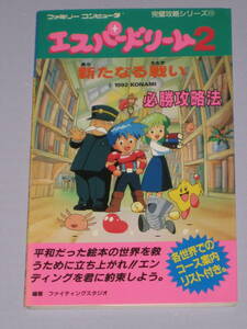 ★☆ FC エスパードリーム2 新たなる戦い 必勝攻略法 第１刷発行 ファミコン 攻略本 KONAMI ☆★