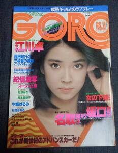 ★送料無料　ゴロー GORO　1980年5月22日号　★岸本加世子 ピンナップ付　中島はるみ/松原みき/スージー上原