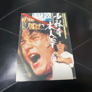 VE30◆送料無料◆未使用 美品 希少『 少林寺 木人拳 』ジャッキー・チェン 1976年 ハガキ 試写ご招待 当時物 非売品◆検索＝ 映画チラシ 