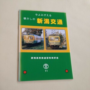 『今よみがえる懐かしの新潟交通』4点送料無料鉄道関係多数出品