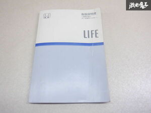 【最終値下げ】ホンダ純正 JB1 ライフ 取り扱い説明書 説明書 解説書 取説 00X30-S2K-6300 棚2A17