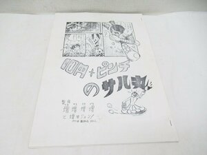 ★ 10円ピンチのサル丸 増増増増 増田ジュン 1971年 原稿 マンガ 漫画