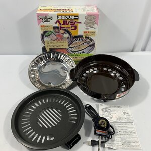 杉山金属　消煙グリラー　ヘルシートーク　KS-2310　未使用/現状品　HT12.004　/01