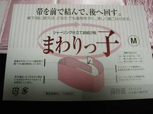 まわりっ子L寸◆一人で着れる前結び★伊達締め+前板=まわりっ子◆送料無料◆はたなか呉服店◆