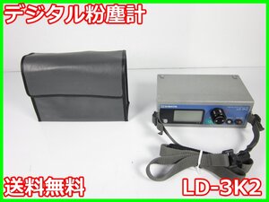 【中古】デジタル粉塵計　LD-3K2　柴田科学 SHIBATA　3z2094　★送料無料★[騒音測定器／振動測定器／粉塵測定器]