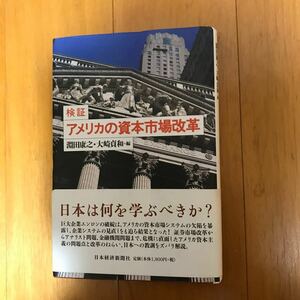 13d 検証 アメリカの資本市場改革／淵田康之 (編者) 大崎貞和 (編者)