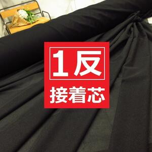 ◆送料無料◆11880円→9800円◆日本製 ニット芯 接着芯 少し薄手＊微ストレッチ接着芯＊90cm巾 黒 ブラック＊激安＊反物 一反＊T1BK＊BM