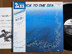 【帯LP】スリーブラインドマイス制作100枚目記念(TBM5010THREE BLIND MICE1978年BACK TO THE SEA/JAPANESE JAZZ/OBI)