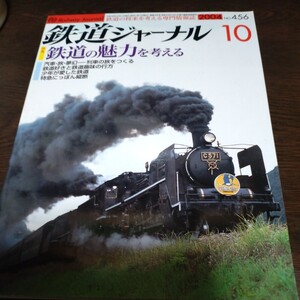 1716 鉄道ジャーナル 2004年10月号 特集　鉄道の魅力を考える