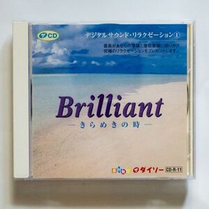 【CD/ニューエイジ】ザ・ダイソー / Brilliant きらめきの時