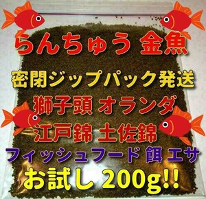 らんちゅう 金魚 餌 200g エサ プロ仕様! ショップ 水族館 ブリーダー使用 沈下タイプ 江戸錦 獅子頭 オランダ コメット 繁殖 養殖 メダカ 