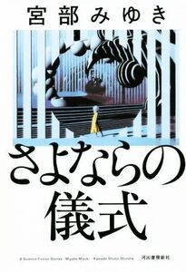 さよならの儀式/宮部みゆき(著者)