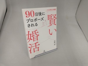 90日後にプロポーズされる 賢い婚活 石坂茂