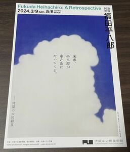 【没後50年 福田平八郎】大阪中之島美術館 2024 展覧会チラシ