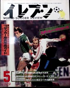 ★年代物【イレブンELEVEN】1979昭和54年5月号 日本スポーツ出版 古いサッカー雑誌 フットボール資料本 昔の選手グラフ写真 ピンナップ付