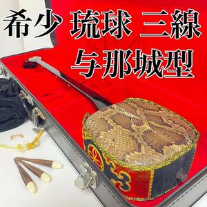 希少 三線 与那城型 軽量型 本蛇皮 一枚張り 黒木 黒檀 ゆし木 沖縄 三味線 今日だけ値下げ！早い者勝ちです！ 送料無料