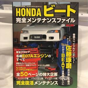 HONDA BEAT ビート 完全メンテナンス・ファイル E07A エンジンのすべて 整備 本 佐藤琢磨 旧車 ホンダ チューニング