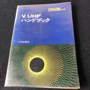 V.UHFハンドブック /アマチュア無線ハンドブックシリーズ CQ出版社 