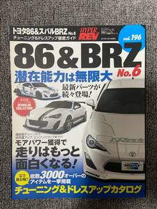 ハイパーレブ　HYPER REV　Vol　196　86＆BRZ　No6　　トヨタ86＆スバルBRZ　　中古雑誌