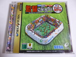 SS　日本代表チームの監督になろう　サッカーRPG　箱・説明書付　セガサターン専用ソフト