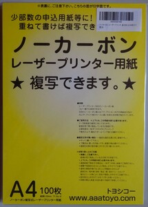 【新品】トヨシコー　ノーカーボン用紙　レーザープリンタ用紙　Ａ４　１００枚　2023070001_4