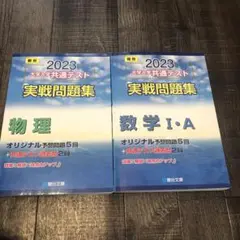 駿台 2023共通テスト実践問題集 物理 数学ⅠA