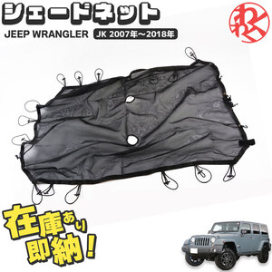 ラングラー JK Shade net シェードネット Maike製 WRANGLER