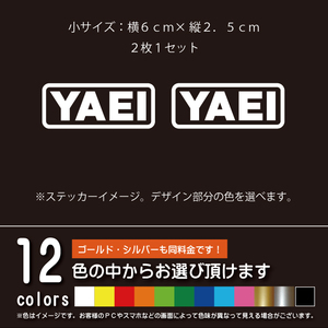 野営(YAEI)縁有 小サイズ2枚1セット キャンプ系カッティングシート【アウトドア】パロディー ステッカー シール（12色から選べます）