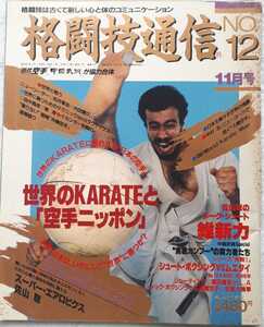 ベースボール・マガジン社　格闘技通信No.12　11月号「世界のKARATと空手ニッポン」1987年11月1日発行