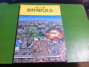 1983 テーマ別　資料現代社会