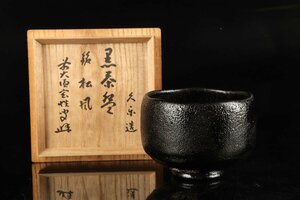 [URA]久楽弥介 造/黒茶碗/書付有/共箱/17-30　(検索)骨董/茶碗/茶道具/煎茶碗/抹茶碗/割烹