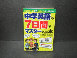 中学英語が７日間でマスターできる本 1/30614