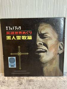 激レア◆東芝フォノブック　民謡世界めぐり　【黒人霊歌篇】　ソノシート4枚入り　歴史/史実　音楽史 送料全国一律230円